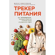 Трекер питания. 52 привычки, которые навсегда изменят ваши отношения с едой. Юлия Минченко