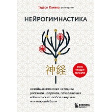 Нейрогимнастика. Новейшая японская методика растяжки нейронов, позволяющая избавиться от любой тянущей или ноющей боли . Тадаси Канэко