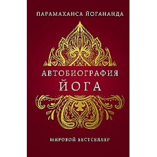 Автобиография йога. Парамаханса  Йогананда 