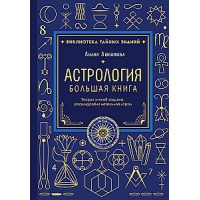 Астрология. Большая книга. Теория знаков зодиака, расшифровка натальной карты. Лилия Любимова