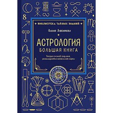Астрология. Большая книга. Теория знаков зодиака, расшифровка натальной карты. Лилия Любимова