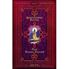 Криптограммы Востока. Часть 1-2 Пути Великих Учителей. Елена Рерих. Очерки и эссе Криптограммы Востока. Часть 1-2 Пути Великих Учителей. Елена Рерих. Очерки и эссе