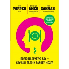 Полюби другую еду - улучши тело и работу мозга. Рик Уоррен, Дэниэл ДЖ, Амен, Марк Хайман Полюби другую еду - улучши тело и работу мозга. Рик Уоррен, Дэниэл ДЖ, Амен, Марк Хайман