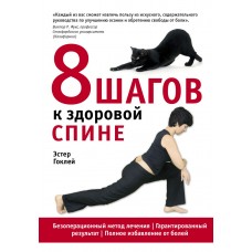 8 шагов к здоровой спине. Эстер Гоклей