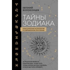 Тайны Зодиака. Классическая астрология в современном прочтении. Евгений Волоконцев 