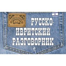 Русско-ивритский разговорник. А.Н. Тетерятник Русско-ивритский разговорник. А.Н. Тетерятник