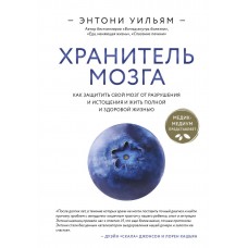 Хранитель мозга. Как защитить свой мозг от разрушения и истощения и жить полной и здоровой жизнью. Энтони Уильям Хранитель мозга. Как защитить свой мозг от разрушения и истощения и жить полной и здоровой жизнью. Энтони Уильям