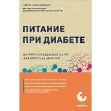Питание при диабете. Правила составления меню для контроля болезни. Татьяна Карамышева