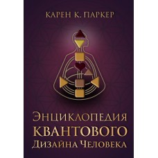 Энциклопедия квантового дизайна человека. Паркер Карен К.