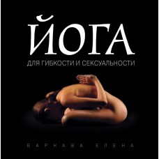 Йога для гибкости и сексуальности. Елена Варнава