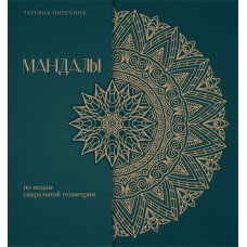 Мандалы по кодам Сакральной Геометрии. Раскраска. Подарочное издание