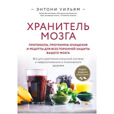 Хранитель мозга. Протоколы, программы очищения и рецепты для всесторонней защиты вашего мозга. Энтони Уильям Хранитель мозга. Протоколы, программы очищения и рецепты для всесторонней защиты вашего мозга. Энтони Уильям