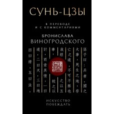 Сунь-Цзы. Искусство побеждать. В переводе и с комментариями Бронислава Виногродского. Подарочное издание с вырубкой и цветным обрезом Сунь-Цзы. Искусство побеждать. В переводе и с комментариями Бронислава Виногродского. Подарочное издание с вырубкой и цветным обрезом