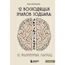 12 восходящих знаков Зодиака: 12 жизненных матриц. Анна Воробьева