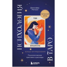 Психология в Таро. Психологические трактовки и расклады. Дженнифер Митчелл