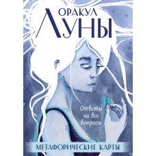 Оракул Луны. Ответы на все вопросы. Метафорические карты. Оракул Луны. Ответы на все вопросы. Метафорические карты.