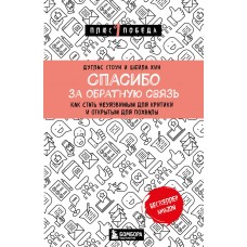 Спасибо за обратную связь. Как стать неуязвимым для критики и открытым для похвалы. Дуглас Стоун, Шейла Хин Спасибо за обратную связь. Как стать неуязвимым для критики и открытым для похвалы. Дуглас Стоун, Шейла Хин