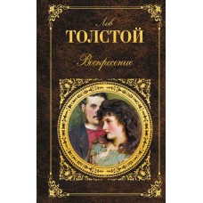 Воскресение. Лев Толстой Воскресение. Лев Толстой