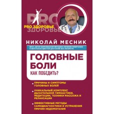 Головные боли. Как победить? Николай Месник