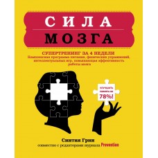 Сила мозга. Супертренинг мозга за 4 недели. Синтия Грин
