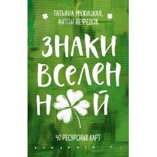 Знаки вселенной. 40 ресурсных карт. Татьяна Мужицкая, Антон Нефедов