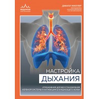 Настройка дыхания. Упражнения для восстановления нервной системы и активации блуждающего нерва. Джилл Миллер