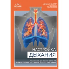 Настройка дыхания. Упражнения для восстановления нервной системы и активации блуждающего нерва. Джилл Миллер