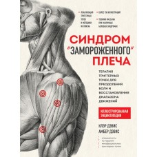 Синдром «замороженного» плеча. Терапия триггерных точек для преодоления боли и восстановления диапазона движений. Клэр Дэвис, Амбер Дэвис Синдром «замороженного» плеча. Терапия триггерных точек для преодоления боли и восстановления диапазона движений. Клэр Дэвис, Амбер Дэвис
