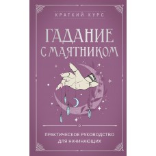 Гадание с маятником. Практическое руководство для начинающих. М.Р. Лобия