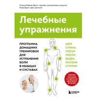Лечебные упражнения. Программа домашних тренировок для устранения боли в мышцах и суставах. Роланд Либшер-Брахт, терапевт, мастер боевых искусств Петра Брахт, врач-диетолог