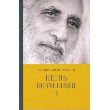 Песнь безмолвия. Книга 3. Чандра Свами Удасин