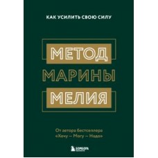 Метод Марины Мелия. Как усилить свою силу. Марина Мелия Метод Марины Мелия. Как усилить свою силу. Марина Мелия