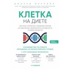 Клетка "на диете". Научное открытие о влиянии жиров на мышление, физическую активность и обмен вещ.  Джозеф Мерколла