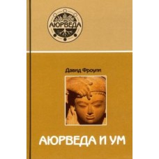 Аюрведа и ум. Аюрведическая психотерапия
