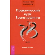 Практический курс Трансерфинга за 78 дней. Вадим Зеланд