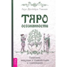 Таро осознанности. Практика, ведущая к спокойствию и пониманию. Лиза Фрейнкель Тишман Таро осознанности. Практика, ведущая к спокойствию и пониманию. Лиза Фрейнкель Тишман