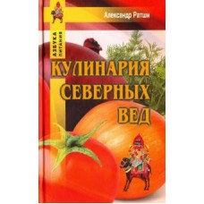Кулинария северных Вед. Александр Ратши