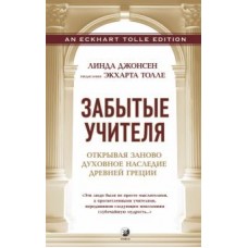 Забытые Учителя. Открывая заново духовное наследие Древней Греции. Линда Джонсен. Предисловие Экхарта Толле Забытые Учителя. Открывая заново духовное наследие Древней Греции. Линда Джонсен. Предисловие Экхарта Толле