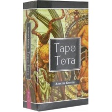 Таро Тота (78 карт). Алистер Кроули Таро Тота (78 карт). Алистер Кроули