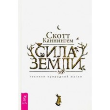 Сила Земли. Техники природной магии. Скотт Каннингем