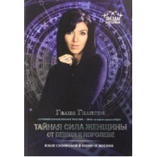 Тайная сила женщины. От пешки к королеве. Язык символов в кино и жизни. Галия Галиева Тайная сила женщины. От пешки к королеве. Язык символов в кино и жизни. Галия Галиева