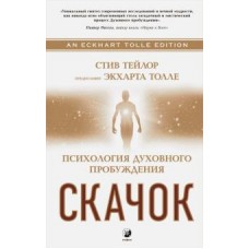 Скачок. Психология духовного пробуждения. Стив Тейло. Предисловие Экхарта Толле Скачок. Психология духовного пробуждения. Стив Тейло. Предисловие Экхарта Толле