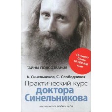 Практический курс доктора Синельникова. Как научиться любить себя. Валерий Синельников Практический курс доктора Синельникова. Как научиться любить себя. Валерий Синельников