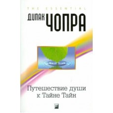 Путешествие души к Тайне Тайн. Дипак Чопра Путешествие души к Тайне Тайн. Дипак Чопра