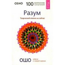 Ошо. Разум. Творческий отклик на сейчас