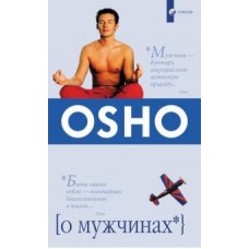 Ошо. О мужчинах