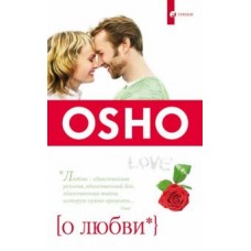 Ошо. О любви