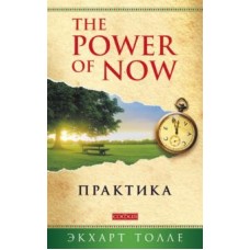 Практика "Power of Now". Экхарт Толле Практика "Power of Now". Экхарт Толле