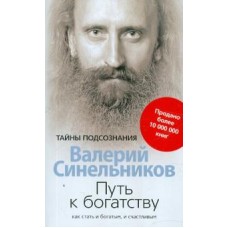 Путь к богатству. Как стать и богатым, и счастливым. Валерий Синельников Путь к богатству. Как стать и богатым, и счастливым. Валерий Синельников