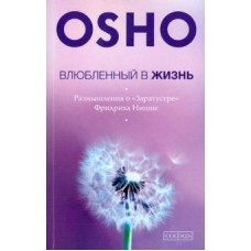 Влюбленный в жизнь. Размышления о "Заратустре" Ницше Влюбленный в жизнь. Размышления о "Заратустре" Ницше